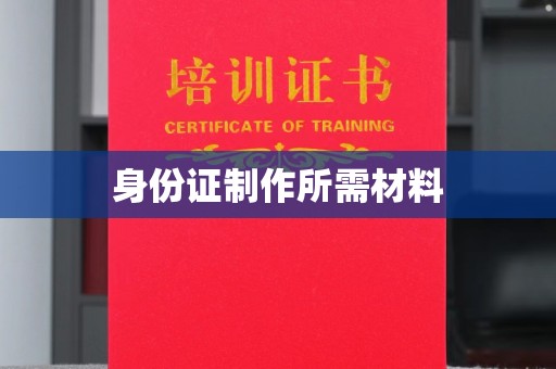 海兴身份证制作所需材料