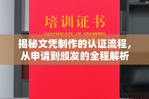 海兴揭秘文凭制作的认证流程，从申请到颁发的全程解析