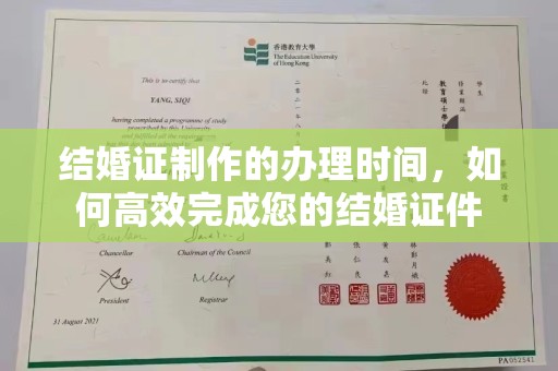 海兴结婚证制作的办理时间，如何高效完成您的结婚证件