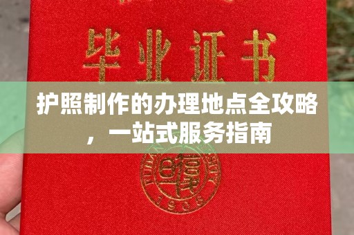海兴护照制作的办理地点全攻略，一站式服务指南