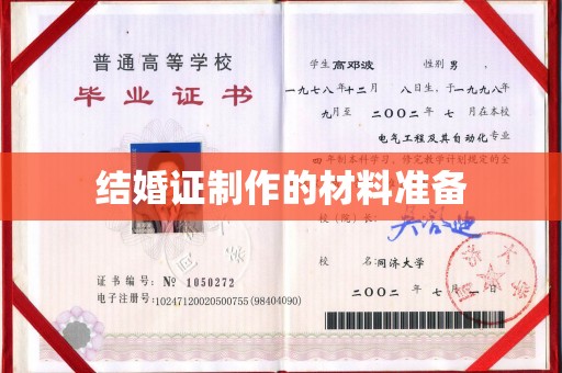海兴结婚证制作的材料准备