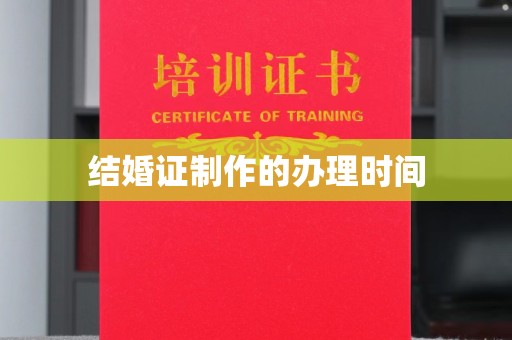 海兴结婚证制作的办理时间