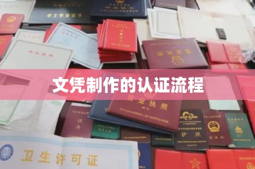 海兴文凭制作的认证流程