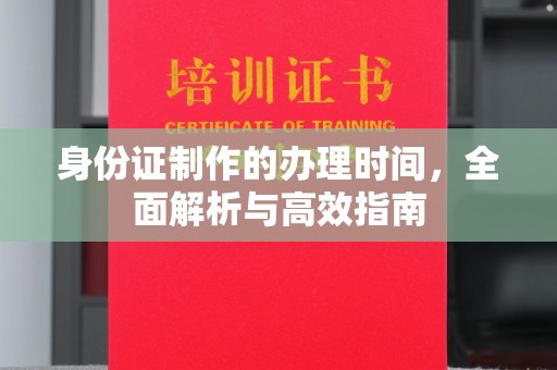 海兴身份证制作的办理时间，全面解析与高效指南