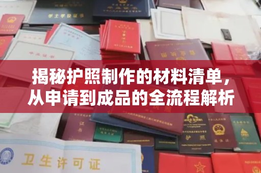 海兴揭秘护照制作的材料清单，从申请到成品的全流程解析