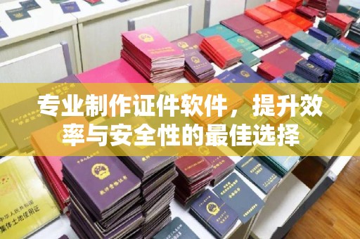 海兴专业制作证件软件，提升效率与安全性的最佳选择