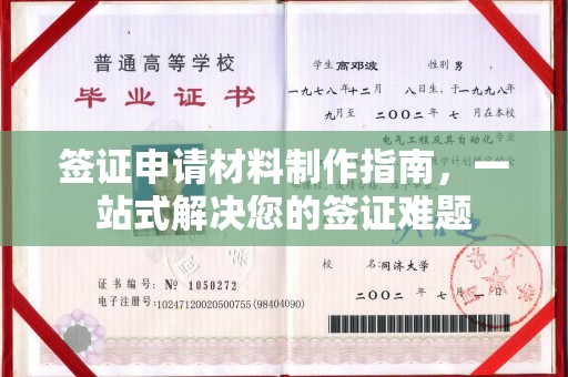 海兴签证申请材料制作指南，一站式解决您的签证难题
