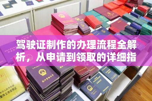 海兴驾驶证制作的办理流程全解析，从申请到领取的详细指南