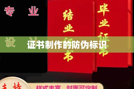 海兴证书制作的防伪标识