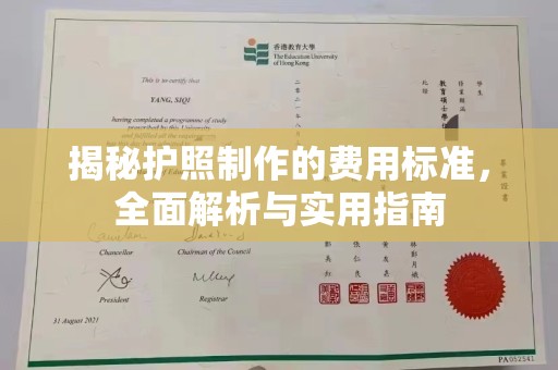 海兴揭秘护照制作的费用标准，全面解析与实用指南