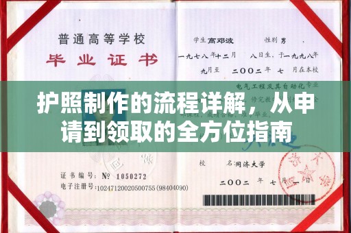 海兴护照制作的流程详解，从申请到领取的全方位指南