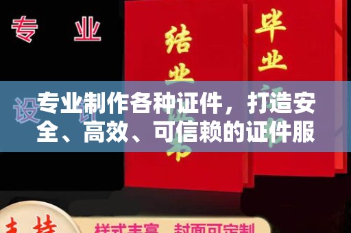海兴专业制作各种证件，打造安全、高效、可信赖的证件服务