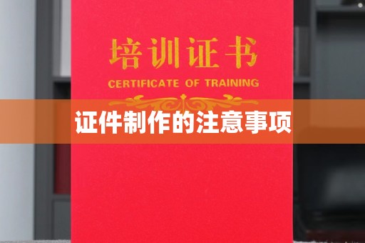 海兴证件制作的注意事项