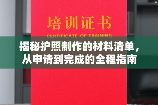 海兴揭秘护照制作的材料清单，从申请到完成的全程指南