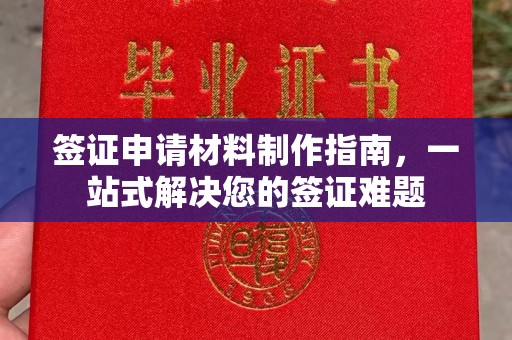 海兴签证申请材料制作指南，一站式解决您的签证难题