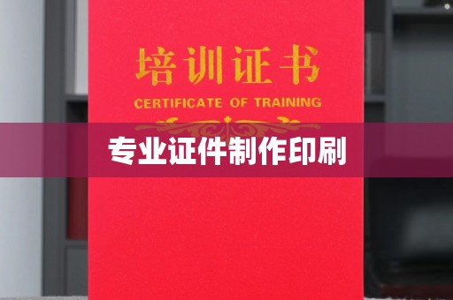 海兴专业证件制作印刷