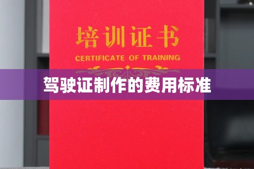 海兴驾驶证制作的费用标准