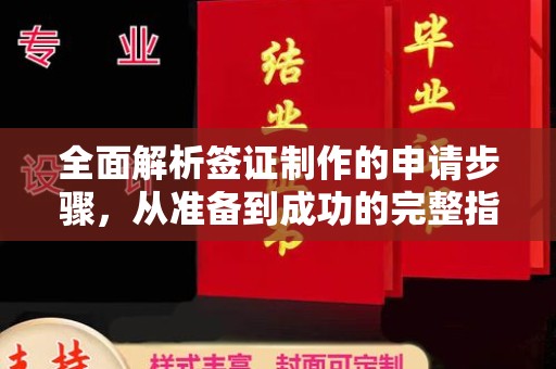 海兴全面解析签证制作的申请步骤，从准备到成功的完整指南
