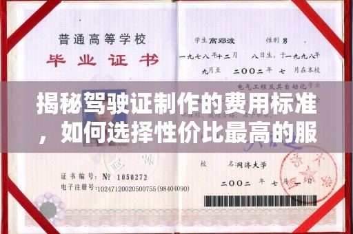 海兴揭秘驾驶证制作的费用标准，如何选择性价比最高的服务？
