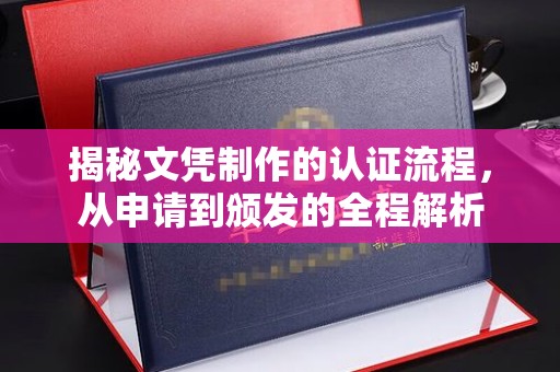 海兴揭秘文凭制作的认证流程，从申请到颁发的全程解析