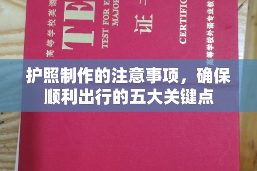 海兴护照制作的注意事项，确保顺利出行的五大关键点