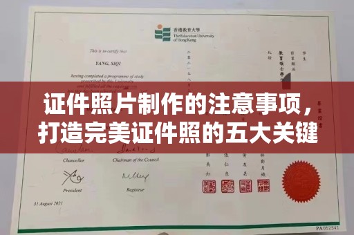 海兴证件照片制作的注意事项，打造完美证件照的五大关键点