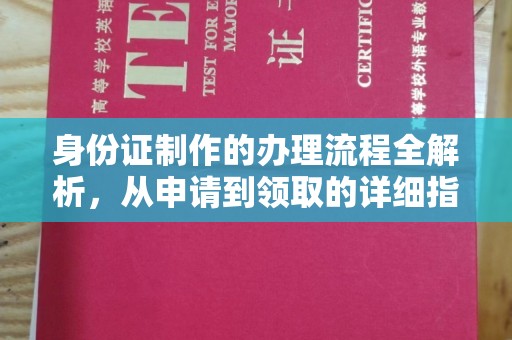 海兴身份证制作的办理流程全解析，从申请到领取的详细指南