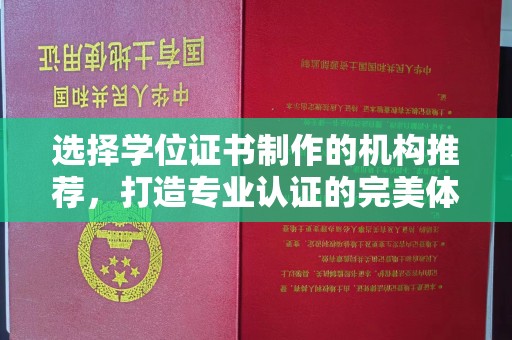 海兴选择学位证书制作的机构推荐，打造专业认证的完美体验