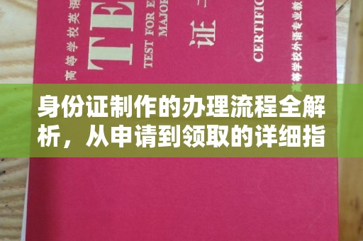 海兴身份证制作的办理流程全解析，从申请到领取的详细指南