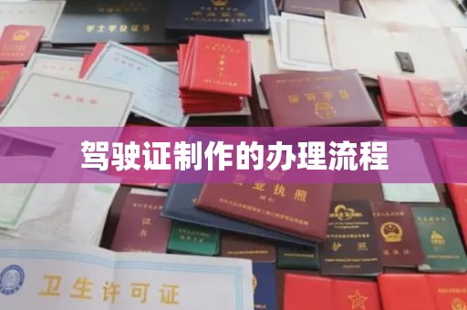 海兴驾驶证制作的办理流程