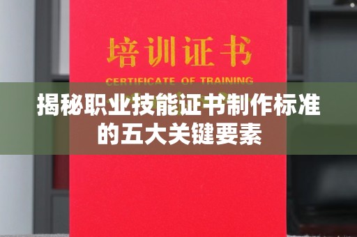 海兴揭秘职业技能证书制作标准的五大关键要素