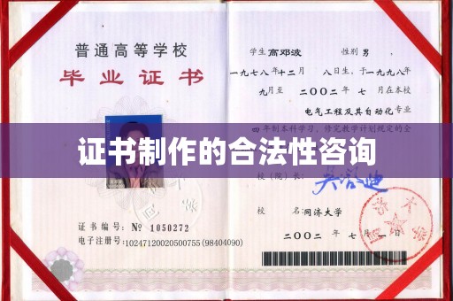 海兴证书制作的合法性咨询
