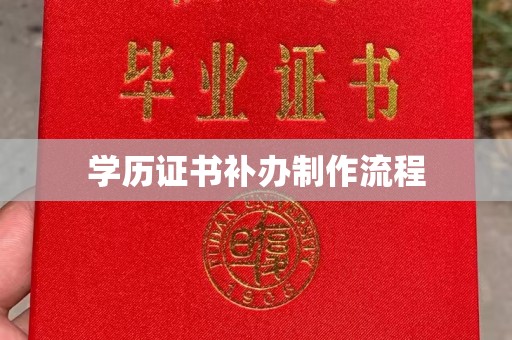 海兴学历证书补办制作流程
