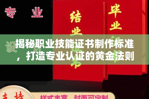 海兴揭秘职业技能证书制作标准，打造专业认证的黄金法则