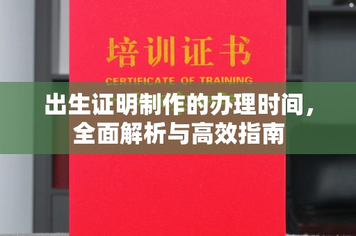 海兴出生证明制作的办理时间，全面解析与高效指南