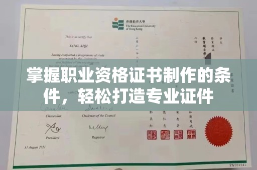 海兴掌握职业资格证书制作的条件，轻松打造专业证件