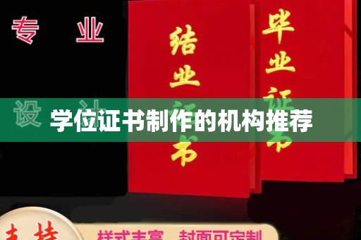 海兴学位证书制作的机构推荐