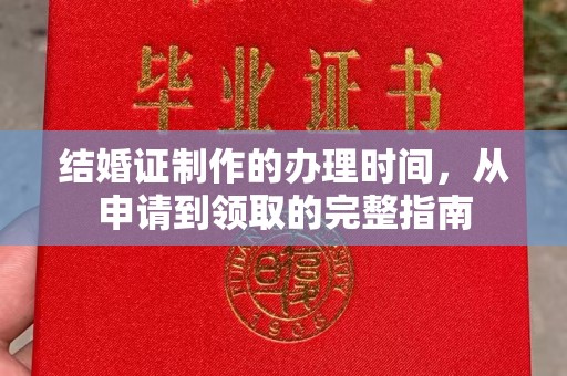 海兴结婚证制作的办理时间，从申请到领取的完整指南