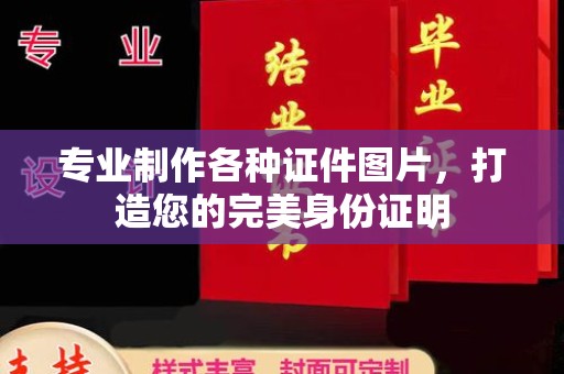 海兴专业制作各种证件图片，打造您的完美身份证明