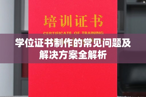 海兴学位证书制作的常见问题及解决方案全解析