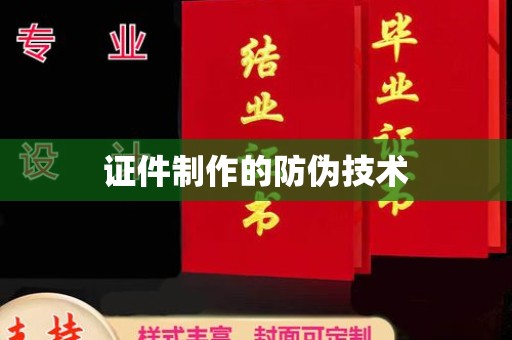 海兴证件制作的防伪技术