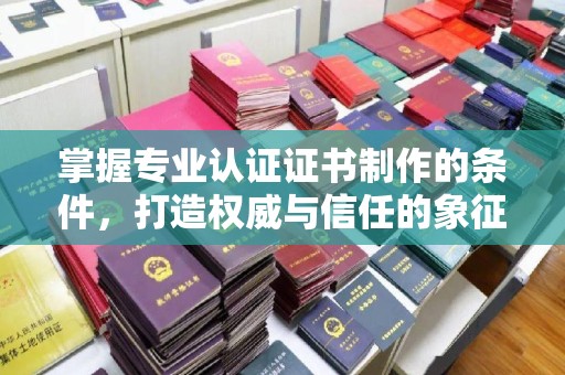 海兴掌握专业认证证书制作的条件，打造权威与信任的象征