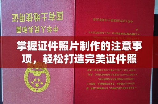 海兴掌握证件照片制作的注意事项，轻松打造完美证件照