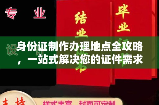 海兴身份证制作办理地点全攻略，一站式解决您的证件需求