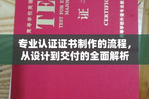 海兴专业认证证书制作的流程，从设计到交付的全面解析