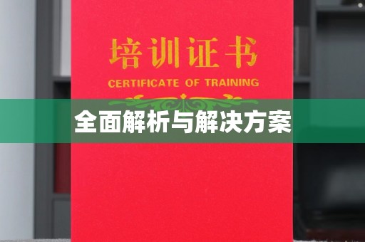 海兴全面解析与解决方案