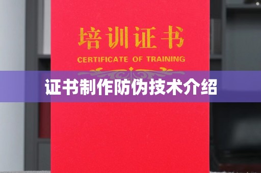海兴证书制作防伪技术介绍