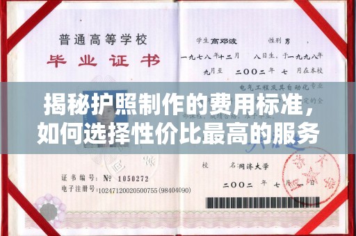 海兴揭秘护照制作的费用标准，如何选择性价比最高的服务？