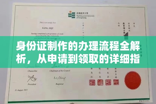 海兴身份证制作的办理流程全解析，从申请到领取的详细指南
