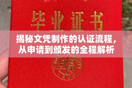 海兴揭秘文凭制作的认证流程，从申请到颁发的全程解析